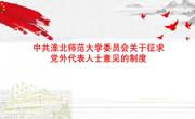 中共淮北师范大学委员会关于征求党外代表人士意见的制度