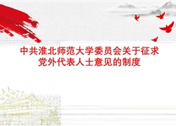 中共淮北师范大学委员会关于征求党外代表人士意见的制度