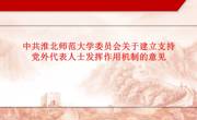 中共淮北师范大学委员会关于建立支持党外代表人士发挥作用机制的意见