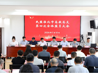 同心奋进新征程 实干书写新答卷——民盟淮北市高教总支召开第四次全体盟员大会
